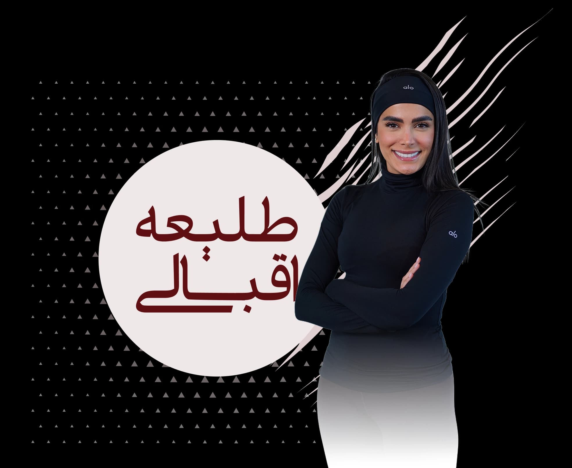 طلیعه اقبالی